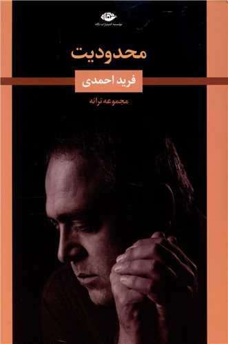 محدوديت (نگاه)