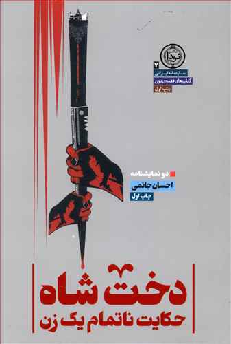 نمایشنامه ایرانی