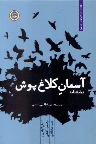 نمايشنامه ايراني (5)(آسمان کلاغ پوش)(نودا)