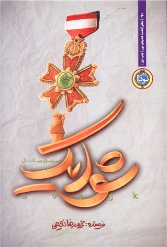 تئاتر (4)(شوایک سرباز ساده دل)