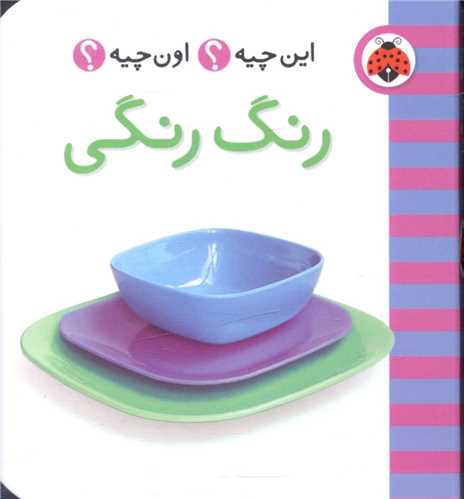 فرهنگ تصویری این چیه اون چیه (رنگ رنگی)(شهر قلم)