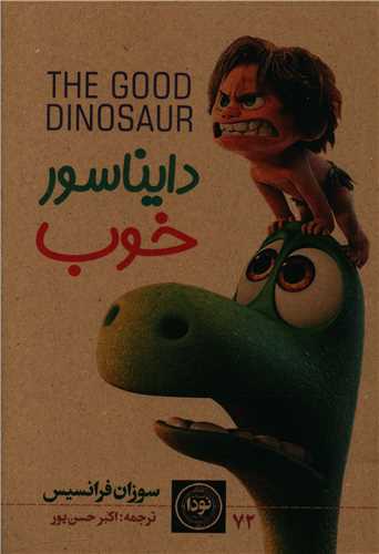دایناسور خوب 