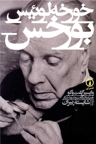 خورخه لوييس بورخس (ني)