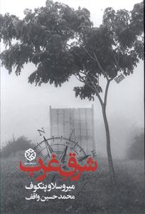 شرق غرب (روزنه)