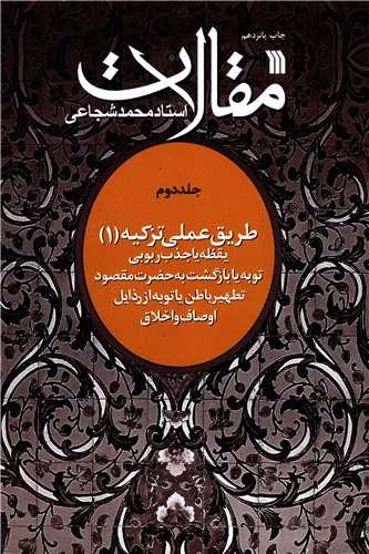 مقالات استاد محمد شجاعي (جلد 2)(سروش)