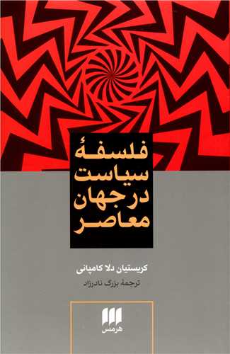 فلسفه سياست در جهان معاصر (هرمس)