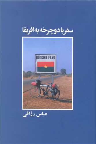 سفر با دوچرخه به آفریقا 