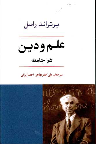 علم و دین در جامعه 