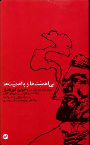 بي اهميت ها و با اهميت ها (اتفاق)