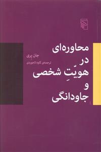 محاوره ای در هویت شخصی و جاودانگی 