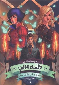 مدرسه افسانه ای (2)(طلسم مرلین)