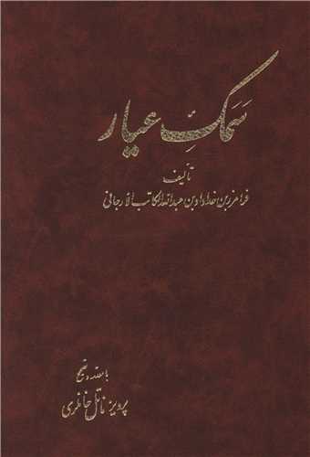 سمک عیار (6 جلدی)(آگه و دوران)