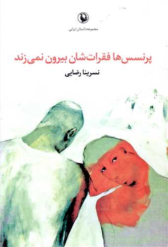 پرنسس ها فقرات شان بیرون نمی زند 