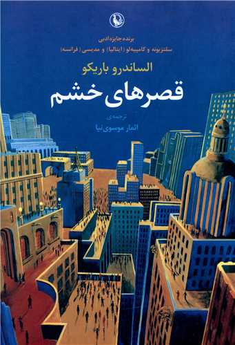 قصرهاي خشم (مرواريد)