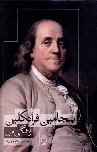 بنجامین فرانکلین زندگی من 