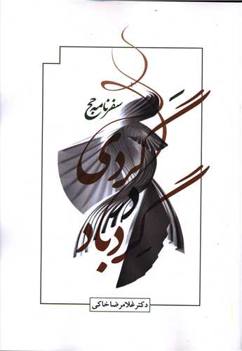 گردی در گردباد