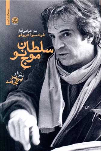 سلطان موج نو 