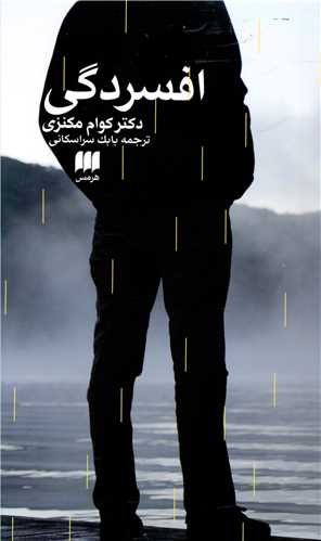 افسردگي (هرمس)
