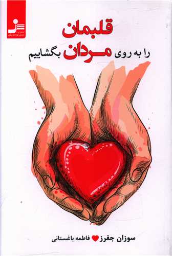 قلبمان را به روی مردان بگشاییم 