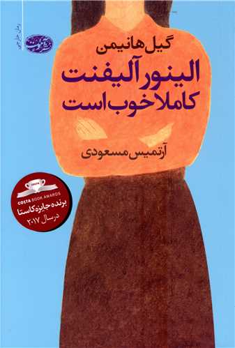 الینور آلیفنت کاملا خوب است 