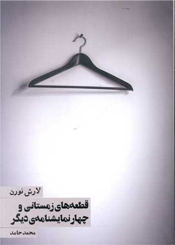 قطعه هاي زمستاني و چهار نمايشنامه ديگر (روزنه)