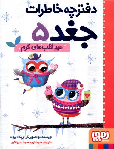 دفترچه خاطرات جغد (5)(عید قلب های گرم)
