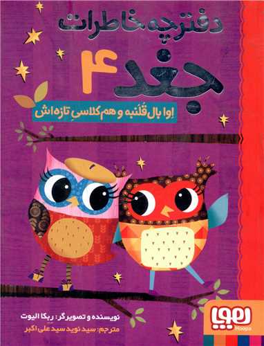 دفترچه خاطرات جغد (4)(اوا بال قلنبه و هم کلاسی تازه اش)