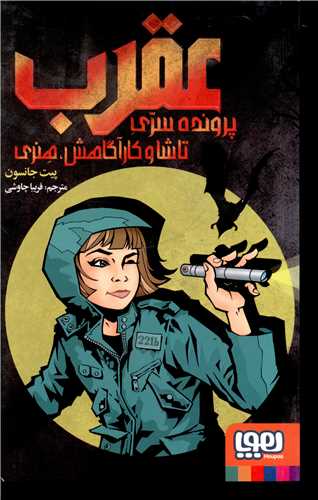 عقرب (پرونده سري تاشا و کارآگاهش هنري)(هوپا)