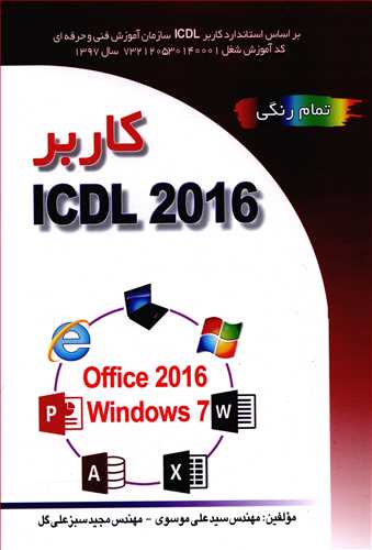 کاربر ICDL 2016