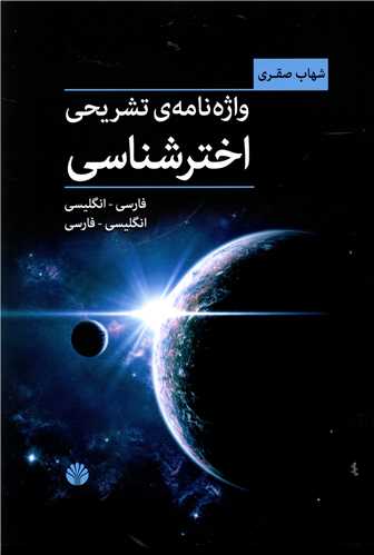 واژه نامه تشریحی اختر شناسی 