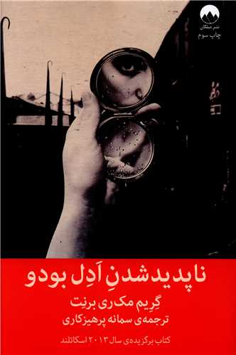 ناپديد شدن ادل بودو (ميلکان)
