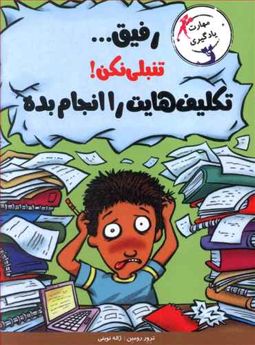 با خنده یاد بگیر (رفیق تنبلی نکن تکلیف هایت را انجام بده)