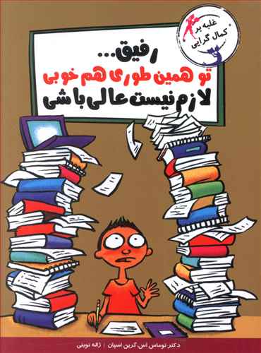 باخنده یاد بگیر (رفیق تو همین طوری هم خوبی)