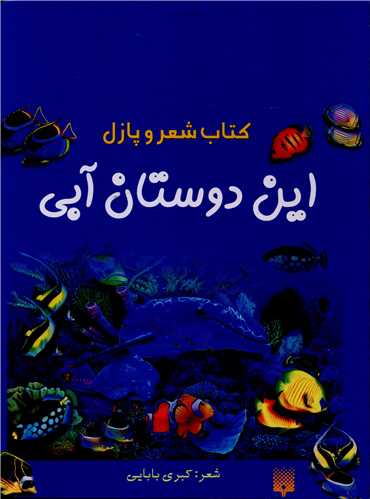 پازل و شعر (این دوستان آبی)
