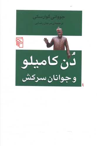 دن کاميلو و جوانان سرکش (مرکز)