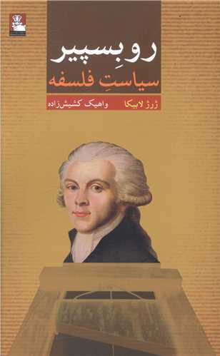 روبسپیر (سیاست فلسفه)