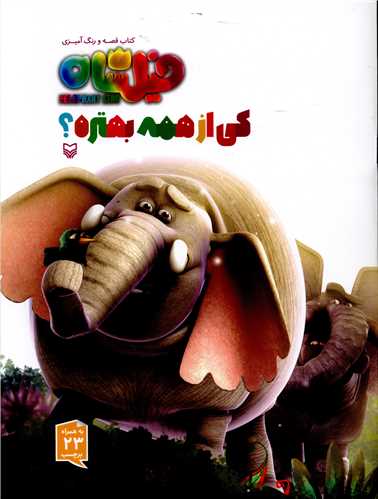 قصه رنگ آميزي (فيلشاه)(کي از همه بهتره)(سوره مهر)