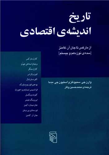 تاریخ اندیشه اقتصادی (2)(از مارکس تا جان آر کامنز)