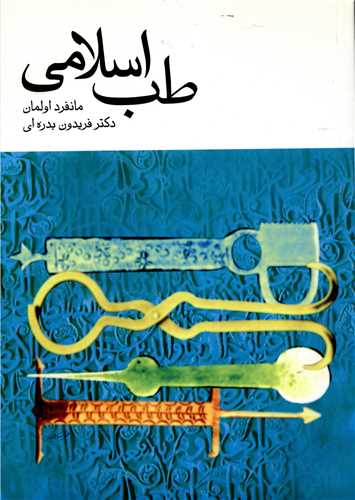 طب اسلامی 