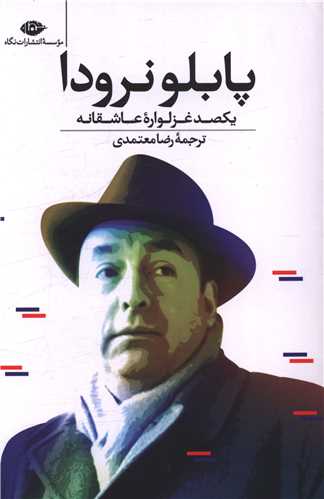 پابلو نرودا (یکصد غزلواره عاشقانه)