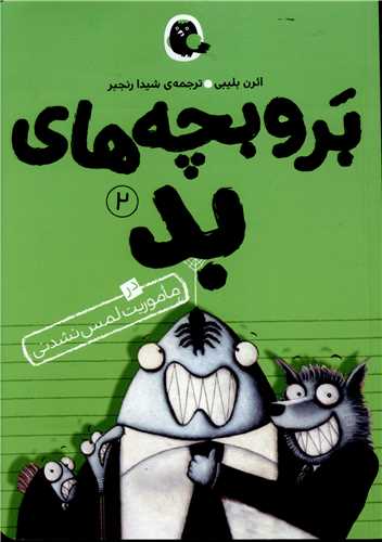 برو بچه های بد (2)(ماموریت لمس نشدنی)