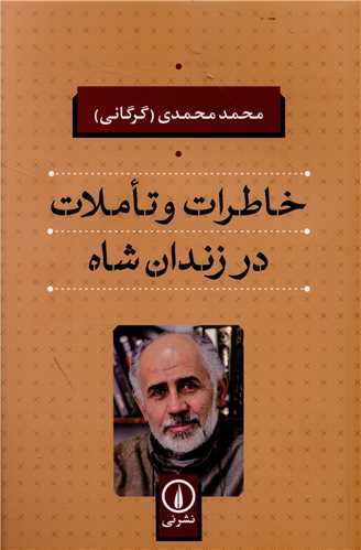 خاطرات و تاملات در زندان شاه (ني)