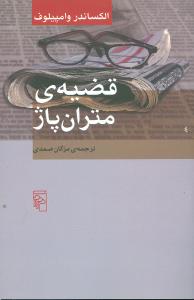 قضيه متران پاژ (مرکز)