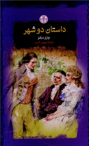 داستان دو شهر (کتاب پارسه)