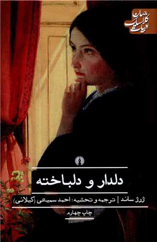 ادبيات کلاسيک جهان (دلدار و دلباخته)(علمي فرهنگي)