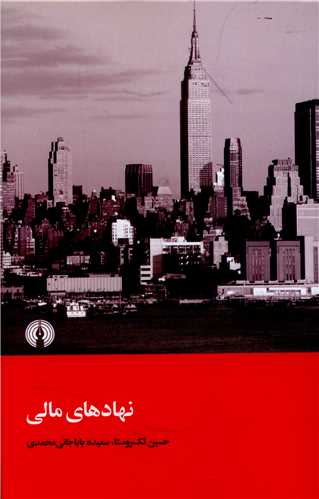 نهادهاي مالي (علمي فرهنگي)