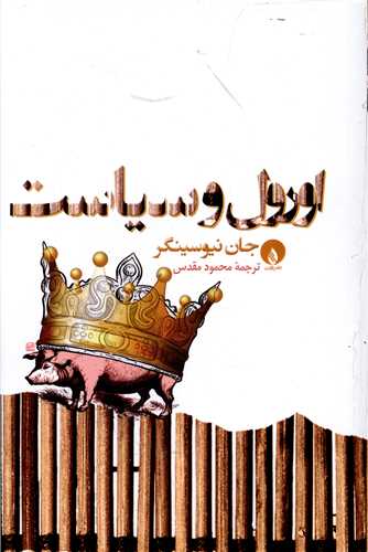 اورول و سیاست 