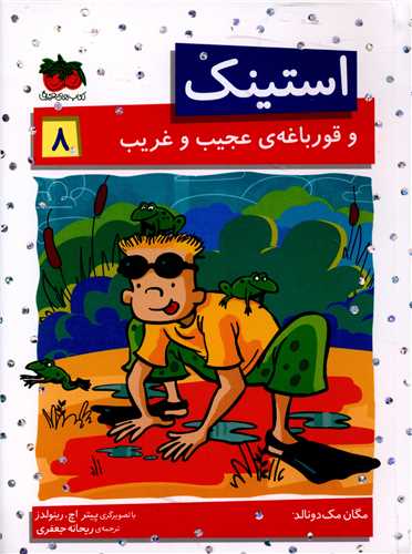 استینک (8)(و قورباغه عجیب و غریب)