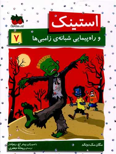 استینک (7)(و راه پیمایی شبانه زامبی ها)