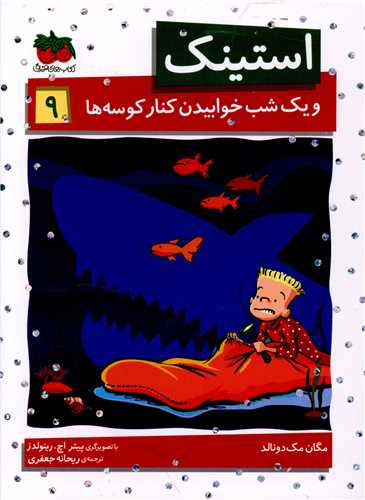 استینک (9)(و یک شب خوابیدن کنار کوسه ها)